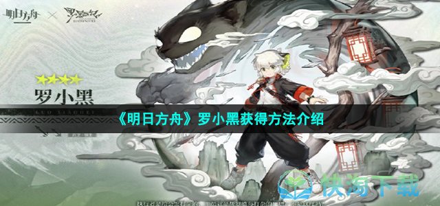 《明日方舟》罗小黑获得玩法介绍
