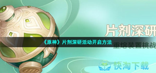 《原神》片剂深研活动开启方法