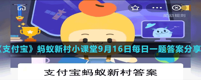 《支付宝》蚂蚁新村小课堂9月16日每日一题答案分享