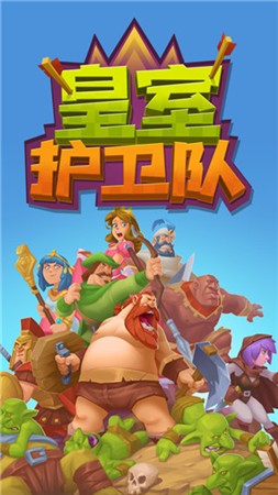 皇室护卫队安卓下载