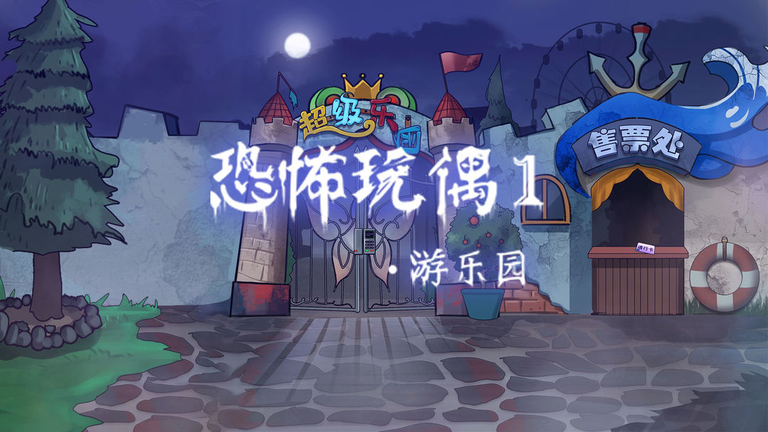 恐怖玩偶1游乐园通关攻略