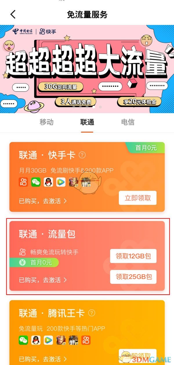 《快手》流量包取消方法