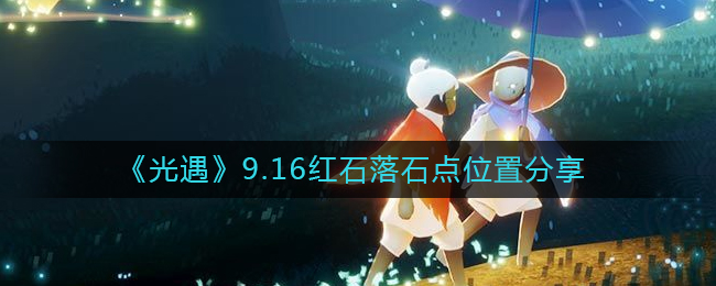 《光遇》9.16红石落石点位置分享