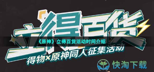 《原神》立得百货活动时间介绍