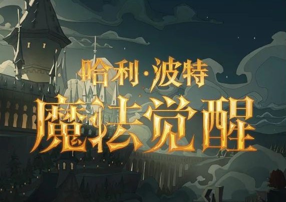 《哈利波特：魔法觉醒》9月14日更新介绍