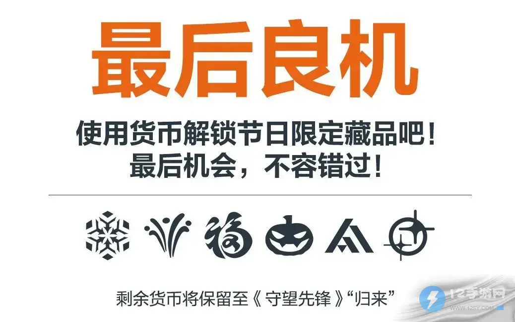 守望先锋最后良机活动介绍