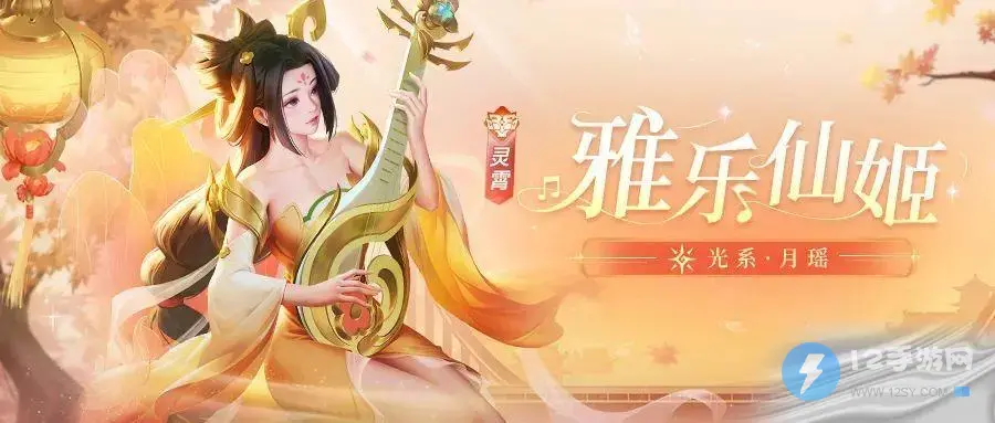 上古王冠雅乐仙姬月瑶介绍