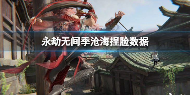 《永劫无间》季沧海捏脸数据江染分享 江染季沧海怎么捏