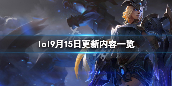 《英雄联盟》9月15日更新了什么？9月15日更新内容一览