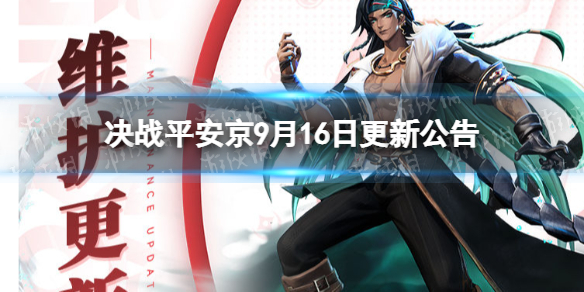《决战平安京》9月16日更新内容-9月16日更新了什么