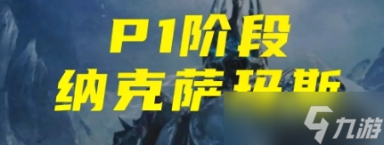《魔兽世界》怀旧服WLK版本各职业P1阶段PVE输出排名介绍
