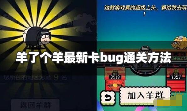 羊了个羊卡bug无限道具方法大全