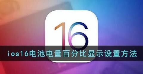 ios16电池电量百分比显示设置
