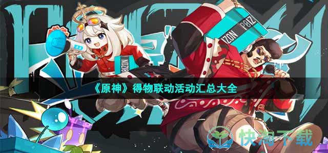 《原神》得物联动活动汇总大全
