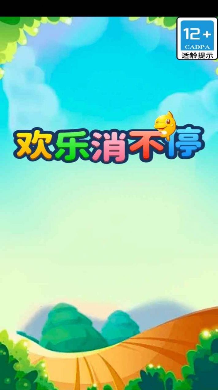 欢乐消不停游戏下载