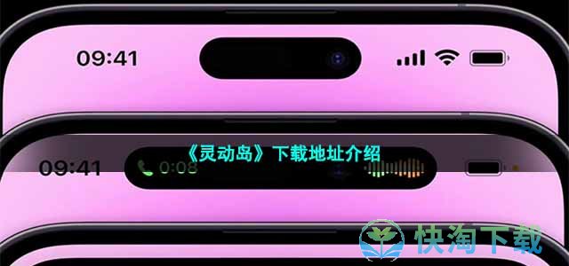 《灵动岛》下载地址介绍