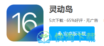 《灵动岛》下载地址介绍