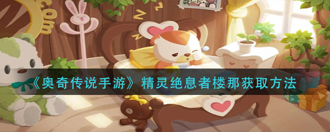 《奥比岛手游》培养罐的开关攻略