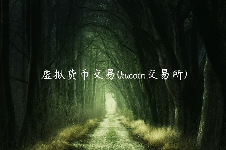 虚拟货币交易(kucoin交易所)