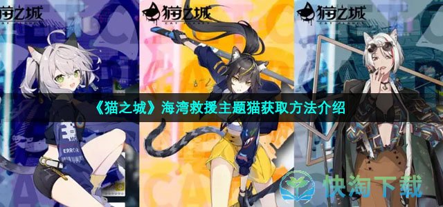 《猫之城》海湾救援主题猫获取方法介绍