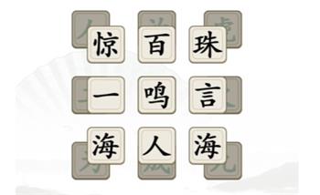 《汉字找茬王》消除全部成语攻略大全