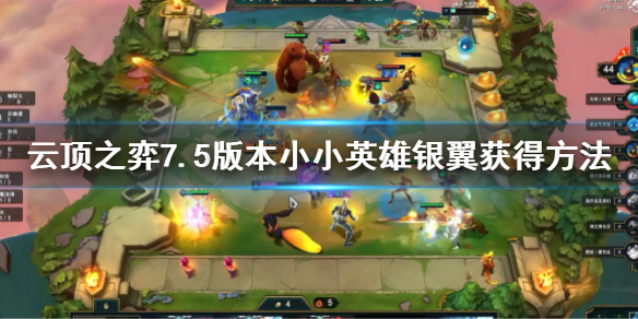 《云顶之弈》s7.5小小英雄银翼怎么获得？7.5版本小小英雄银翼获得方法
