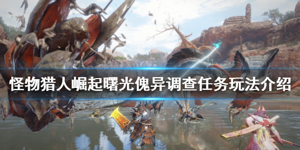 《怪物猎人崛起》傀异调查任务怎么做？曙光傀异调查任务玩法介绍