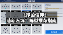 《绿茵信仰》“萌新入坑”阵型推荐指南