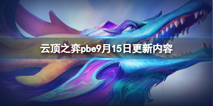 《云顶之弈》pbe9月15日更新了什么？pbe9月15日更新内容一览