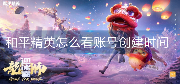 和平精英怎么看账号创建时间