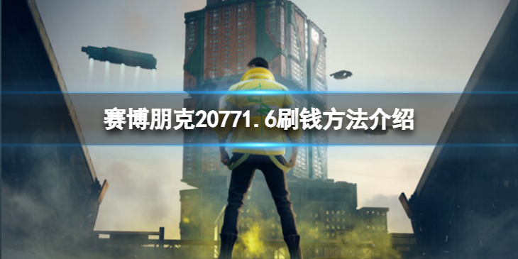 《赛博朋克2077》1.6怎么刷钱？1.6刷钱方法介绍