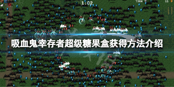 《吸血鬼幸存者》超级糖果盒怎么获得？超级糖果盒获得方法介绍