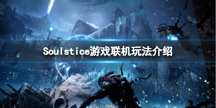《Soulstice》可以联机么？游戏联机玩法介绍