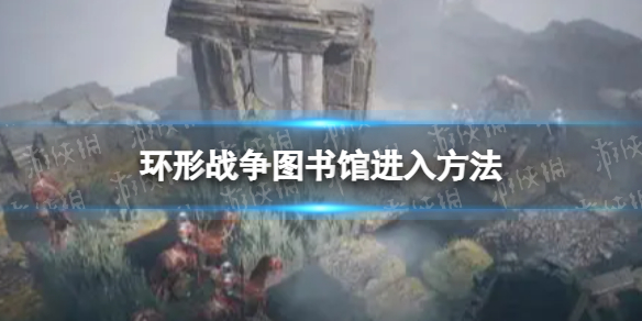 《环形战争》图书馆怎么进-图书馆进入方法