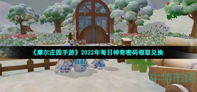 摩尔庄园手游9月17日神奇密码是什么-2022年9月17日神奇密码领取兑换