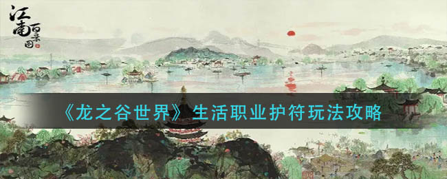 江南百景图画皮鬼怎么驱逐-画皮鬼驱逐方法