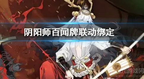 阴阳师百闻牌联动怎么绑定