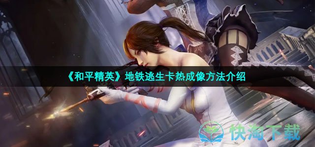 《和平精英》地铁逃生卡热成像玩法介绍