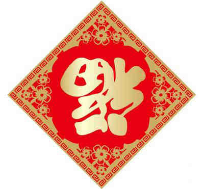 支付宝和谐福图片