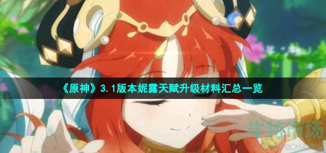 《原神》3.1版本妮露天赋升级材料汇总一览