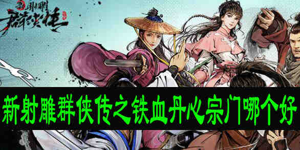 新射雕群侠传之铁血丹心宗门哪个好