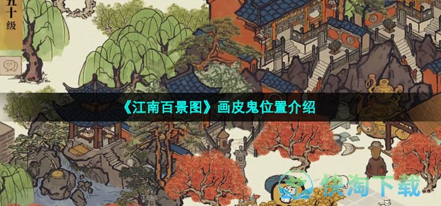 《江南百景图》画皮鬼位置介绍
