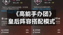《高能手办团》皇后阵容搭配模式