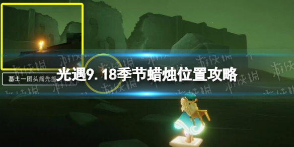 《光遇》9月18日季节蜡烛在哪-9.18季节蜡烛位置2022
