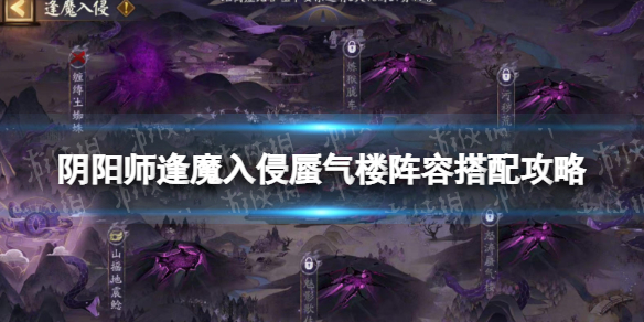 《阴阳师》逢魔入侵蜃气楼阵容怎么搭配-逢魔入侵蜃气楼阵容搭配策略