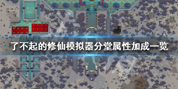《了不起的修仙模拟器》分堂玩法攻略 分堂属性加成一览