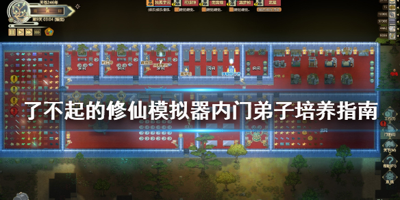 《了不起的修仙模拟器》内门弟子怎么培养？内门弟子培养指南