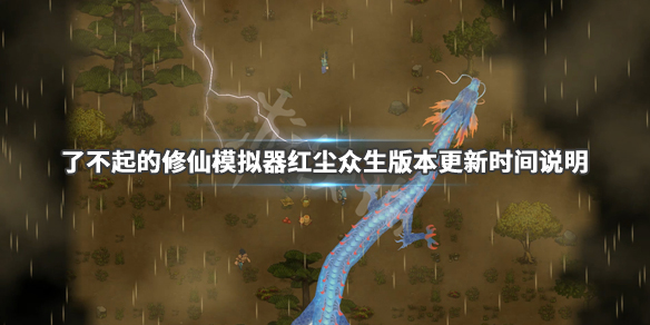 《了不起的修仙模拟器》红尘众生版本更新时间说明 红尘众生什么时间更新？