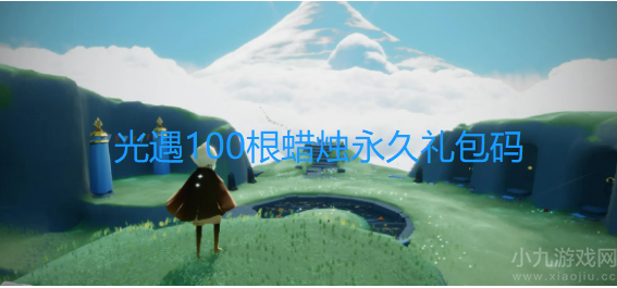 光遇100根蜡烛永久礼包码