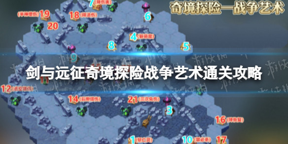 《剑与远征》战争艺术怎么过-奇境探险战争艺术通关策略